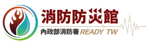 內政部消防署消防防災館